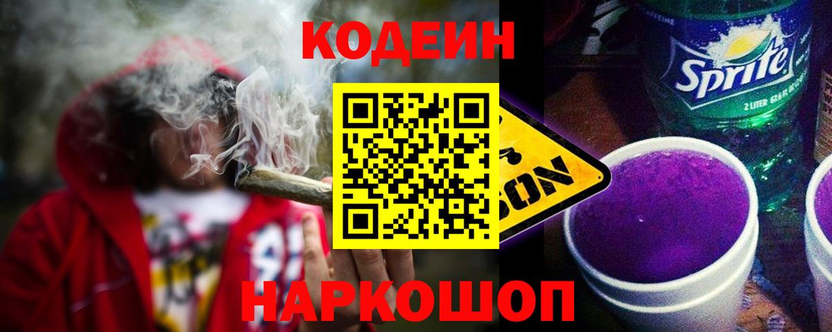 Кодеин Purple Drank Майский